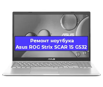 Ремонт ноутбука Asus ROG Strix SCAR 15 G532 в Екатеринбурге